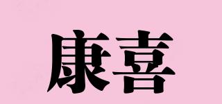 康喜品牌logo