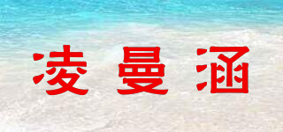 凌曼涵品牌logo