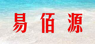 易佰源品牌logo