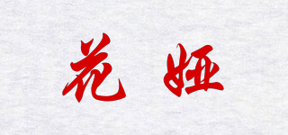 花娅品牌logo