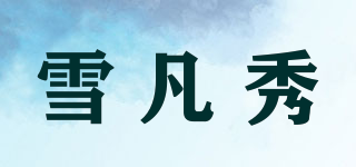 雪凡秀品牌logo