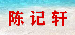陈记轩品牌logo