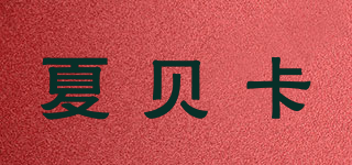 夏贝卡品牌logo