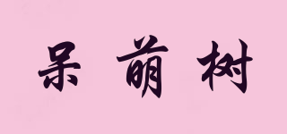 呆萌树品牌logo