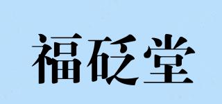 福砭堂品牌logo