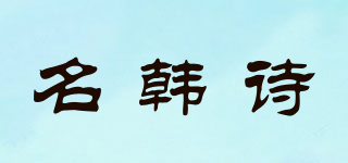 名韩诗品牌logo