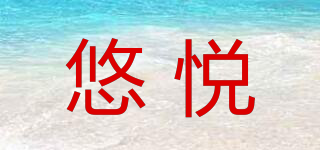 OYUEE/悠悦品牌logo