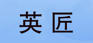 英匠品牌logo