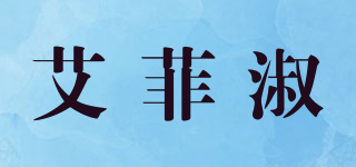 艾菲淑品牌logo