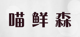MR MIAO/喵鲜森品牌logo