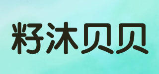 籽沐贝贝品牌logo
