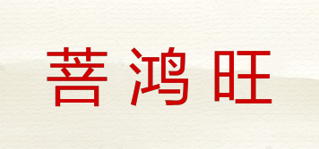 菩鸿旺品牌logo