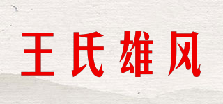 王氏雄风品牌logo