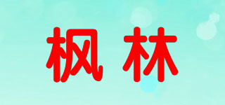 枫林品牌logo