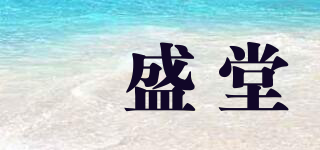 骉盛堂品牌logo