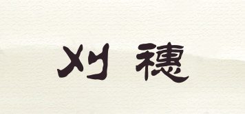 刈穗品牌logo