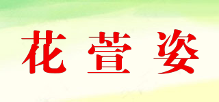 花萱姿品牌logo