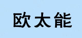 欧太能品牌logo
