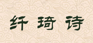 纤琦诗品牌logo