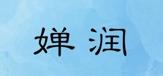 婵润品牌logo