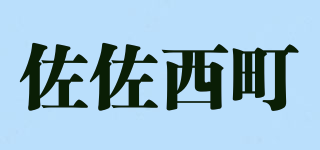 佐佐西町品牌logo