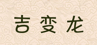 吉变龙品牌logo