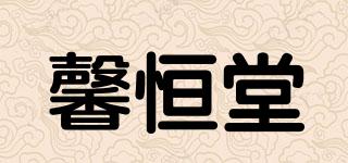 馨恒堂品牌logo