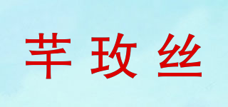 芊玫丝品牌logo