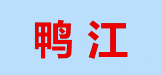 YI－CHANG/鸭江品牌logo