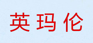 英玛伦品牌logo