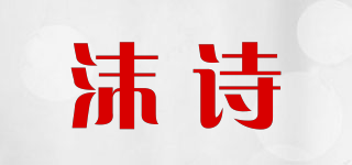 沫诗品牌logo
