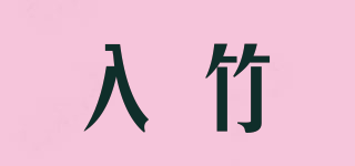 入竹品牌logo