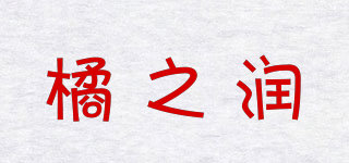 橘之润品牌logo