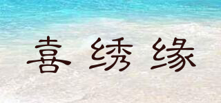 喜绣缘品牌logo