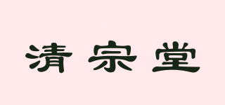 清宗堂品牌logo