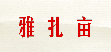雅扎亩品牌logo
