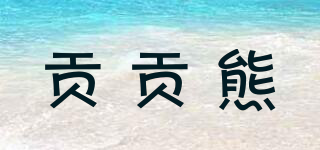贡贡熊品牌logo