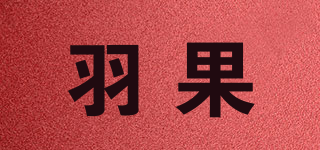 羽果品牌logo