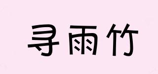 XOYUZOR/寻雨竹品牌logo