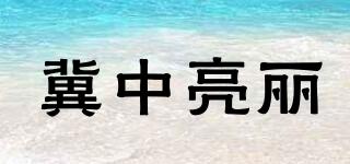 冀中亮丽品牌logo