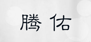 腾佑品牌logo