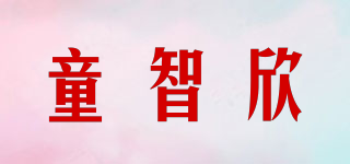童智欣品牌logo