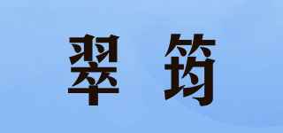 翠筠品牌logo