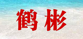 鹤彬品牌logo
