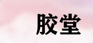 喆胶堂品牌logo