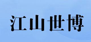 江山世博品牌logo