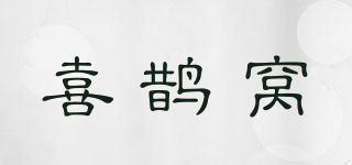 喜鹊窝品牌logo