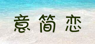 意简恋品牌logo