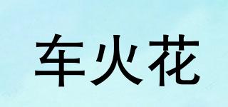 车火花品牌logo