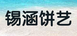 锡涵饼艺品牌logo